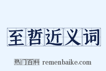 至哲近义词是什么意思的图片